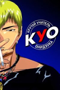 Постер Крутой учитель Онидзука сериал (Great Teacher Onizuka)