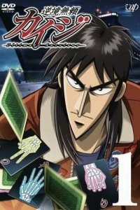 Постер Кайдзи 1-2 сезон (Gyakkyô burai Kaiji)