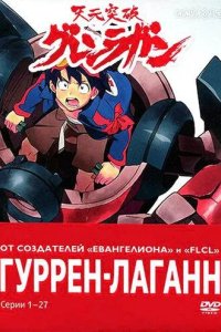 Постер Гуррен-Лаганн (Tengen toppa gurren lagann)