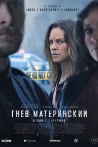 Постер Гнев материнский (The Good Mother)