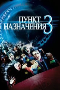 Постер Пункт назначения 3 (Final Destination 3)