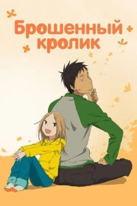 Постер Брошенный кролик (Usagi doroppu)