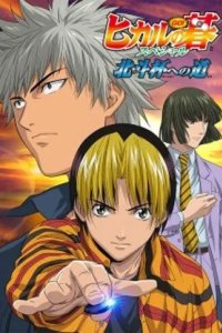 Постер Хикару и го: Путь к кубку Северной звезды (Hikaru no go - Hokuto hai eno michi)