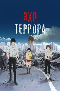 Постер Эхо террора (Zankyô no teroru)