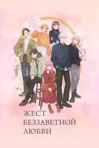 Постер Жест беззаветной любви сериал (Yubisaki to Renren)