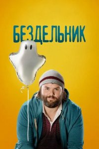 Постер Бездельник 1-3 сезон (Deadbeat)