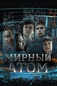 Постер Мирный атом