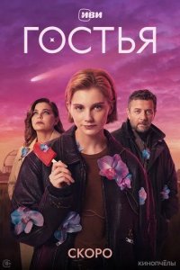 Постер Гостья сериал