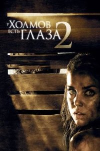 Постер У холмов есть глаза 2 (The Hills Have Eyes II)