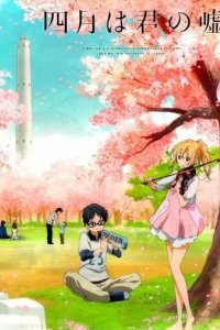 Постер Твоя апрельская ложь (Shigatsu wa Kimi no Uso)