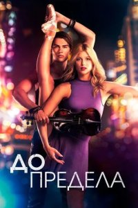 Постер До предела (High Strung)