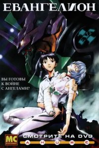 Постер Евангелион 1 сезон (Shin Seiki Evangerion)