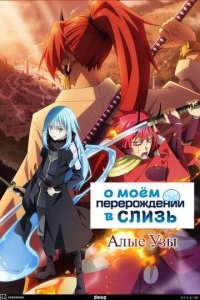 Постер О моём перерождении в слизь: Алые узы (Tensei shitara Slime Datta Ken Movie: Guren no Kizuna-hen)