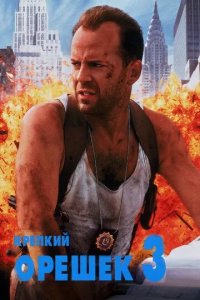 Постер Крепкий орешек 3: Возмездие (Die Hard 3: With a Vengeance)