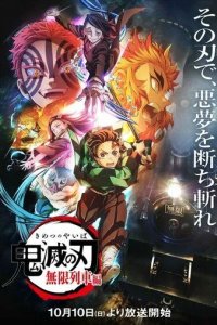 Постер Истребитель демонов: Поезд «Бесконечный» (Kimetsu no Yaiba: Mugen Ressha-hen)