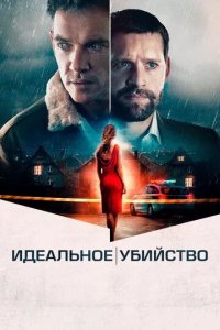 Постер Идеальное убийство (The Good Neighbor)