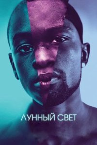 Постер Лунный свет (Moonlight)