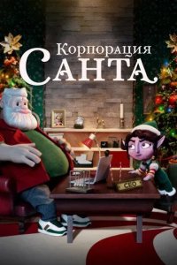 Постер Корпорация «Санта» (Santa Inc.)