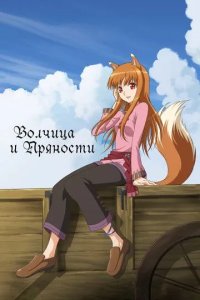 Постер Волчица и пряности (Okami to koshinryo)