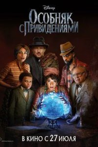 Постер Особняк с привидениями (Haunted Mansion)