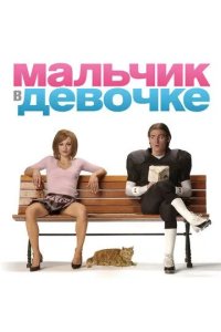 Постер Мальчик в девочке (It's a Boy Girl Thing)