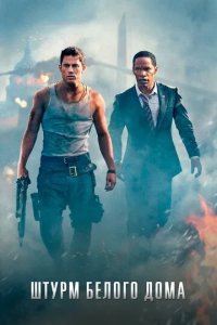 Постер Штурм Белого дома (White House Down)