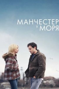 Постер Манчестер у моря (Manchester by the Sea)