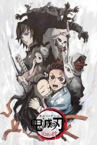 Постер Истребитель демонов: Узы брата и сестры (Kimetsu no Yaiba: Kyoudai no Kizuna)