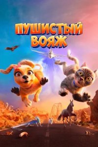 Постер Пушистый вояж (Gracie and Pedro: Pets to the Rescue)