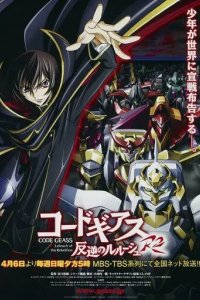 Постер Код Гиас: Восставший Лелуш (Code Geass: Lelouch of the Rebellion)