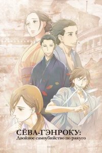 Постер Сёва-Гэнроку: Двойное самоубийство по ракуго (Shouwa Genroku Rakugo Shinjuu)