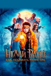 Постер Нелли Рапп: Как поймать монстра (Nelly Rapp - Monsteragent)