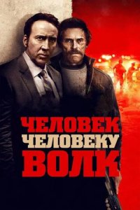 Постер Человек человеку волк (Dog Eat Dog)