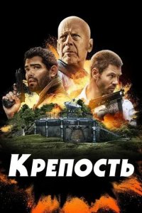 Постер Крепость (Fortress)