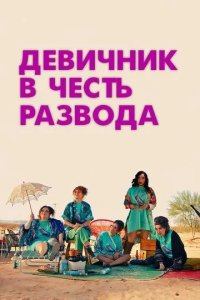 Постер Девичник в честь развода (My Divorce Party)