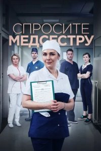 Постер Спросите медсестру