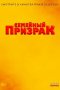Семейный призрак