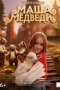 Маша и Медведи