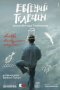 Евгений Телегин