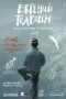 Евгений Телегин
