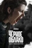 Постер Чёрное облако сериал