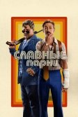 Постер Славные парни (The Nice Guys)