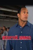 Постер Второй шанс (Gridiron Gang)