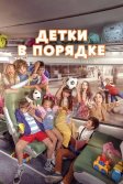 Постер Детки в порядке (A todo tren 2: Ahora son ellas)