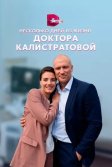 Постер Несколько дней из жизни доктора Калистратовой