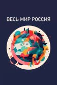 Постер Весь мир - Россия