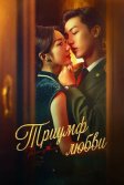 Постер Триумф любви (Zhang zhong du chong)