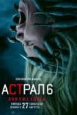 Постер Астрал 6: они уже здесь (Insidious: The Bleeding World)