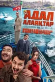 Постер Честные мошенники / Адал Алаяқтар