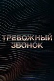 Постер Тревожный звонок (Calls)